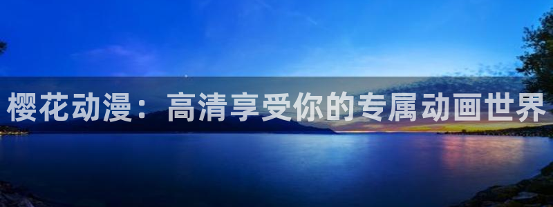 age漫画网：樱花动漫：高清享受你的专属动画世界