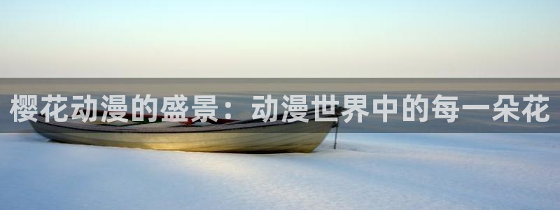 omofun动漫正版网：樱花动漫的盛景：动漫世界中的每一朵花