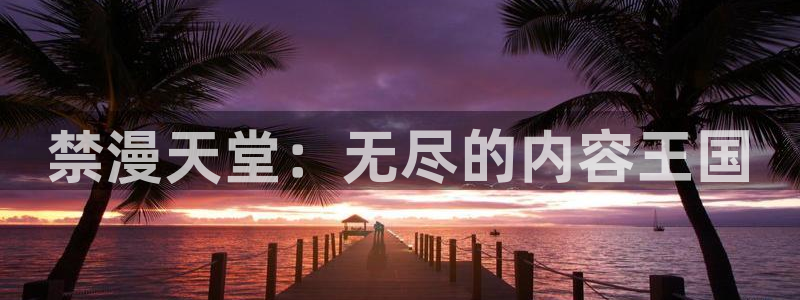 omofun动漫官网在线入口：禁漫天堂：无尽的内容王国