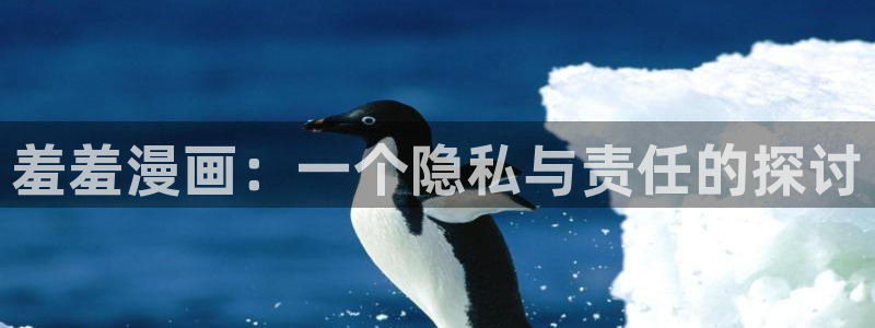 colamanage漫画下载：羞羞漫画：一个隐私与责任的探讨