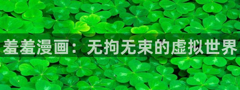omofun动漫网：羞羞漫画：无拘无束的虚拟世界