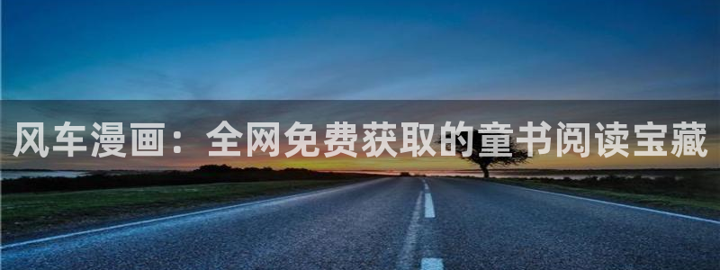 age樱花动漫：风车漫画：全网免费获取的童书阅读宝藏