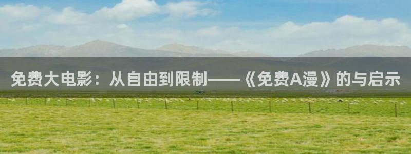 在线动画动漫下载omofun动漫：免费大电影：从自由到限制——《免费A漫》的与启示