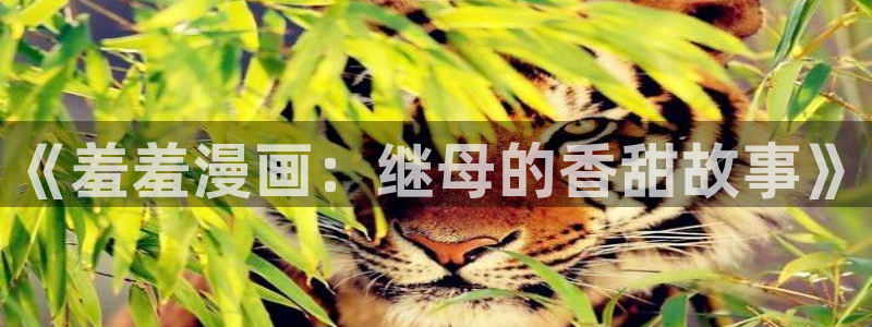 stagenehind韩漫免费观看：《羞羞漫画：继母的香甜故事》