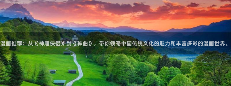 omofun动漫：漫画推荐：从《神雕侠侣》到《神曲》，带你领略中国传统文化的魅力和丰富多彩的漫画世界。