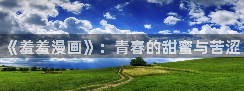 omofun动漫正版网：《羞羞漫画》：青春的甜蜜与苦涩