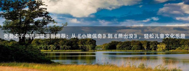 omofun动漫：免费本子中的趣味漫画推荐：从《小猪佩奇》到《熊出没》，轻松儿童文化乐趣