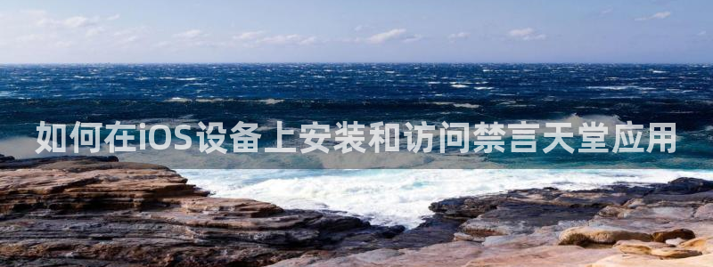 omofun动漫官网樱花动漫：如何在iOS设备上安装和访问禁言天堂应用