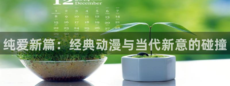 omofun动漫下载动漫全免费：纯爱新篇：经典动漫与当代新意的碰撞