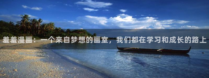 managereader漫画官网入口：羞羞漫画：一个来自梦想的画室，我们都在学习和成长的路上