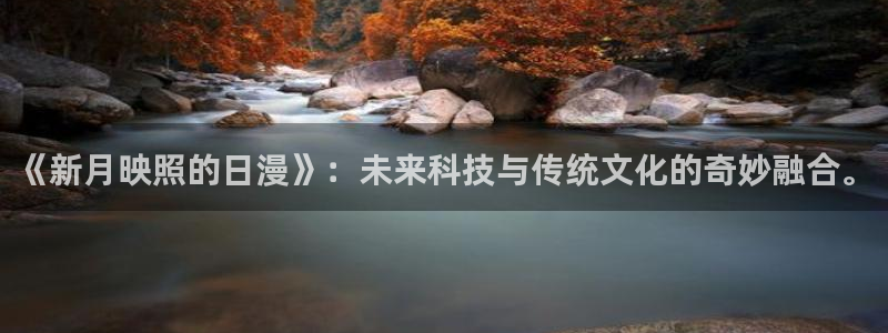 韩国漫画平台kakaopage：《新月映照的日漫》：未来科技与传统文化的奇妙融合。