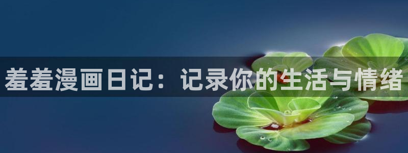 omofun动漫下载入口：羞羞漫画日记：记录你的生活与情绪