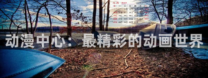 omofun动漫下载网：动漫中心：最精彩的动画世界