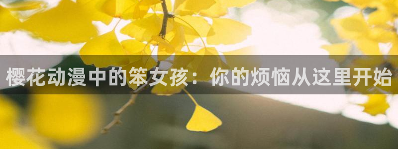 韩国漫画平台kakaopage：樱花动漫中的笨女孩：你的烦恼从这里开始