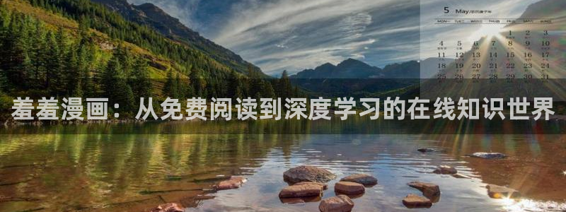 omofun动漫网官网入口：羞羞漫画：从免费阅读到深度学习的在线知识世界