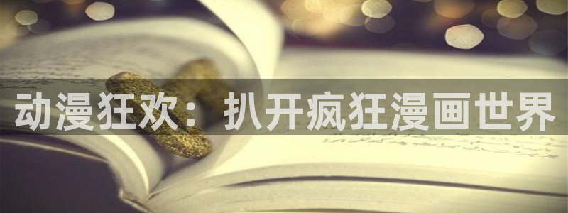 在线动画动漫下载omofun动漫：动漫狂欢：扒开疯狂漫画世界