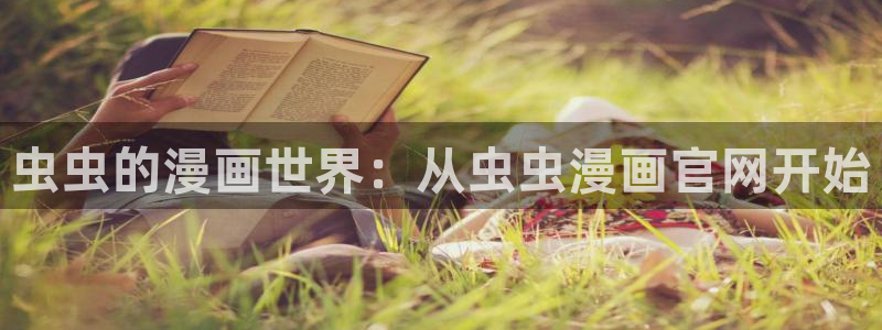 拷贝漫画 copymanager.ory网站：虫虫的漫画世界：从虫虫漫画官网开始