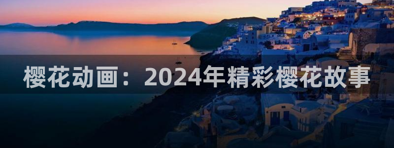 colamanage漫画下载：樱花动画：2024年精彩樱花故事