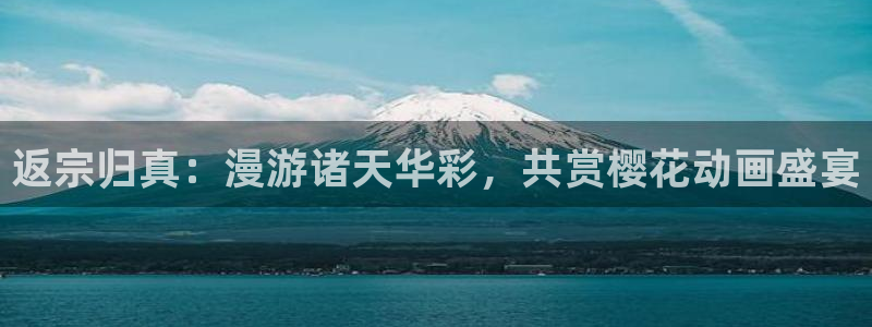 age漫画网：返宗归真：漫游诸天华彩，共赏樱花动画盛宴