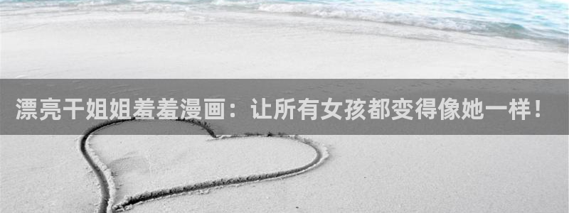 omofun动漫下载动漫全免费：漂亮干姐姐羞羞漫画：让所有女孩都变得像她一样！