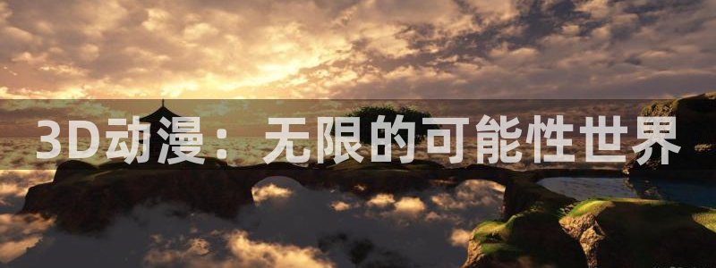 colamanage漫画下载：3D动漫：无限的可能性世界