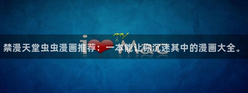 colamanage漫画下载：禁漫天堂虫虫漫画推荐：一本能让你沉迷其中的漫画大全。