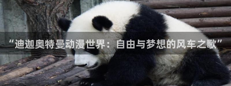 omofun动漫下载网：“迪迦奥特曼动漫世界：自由与梦想的风车之歌”