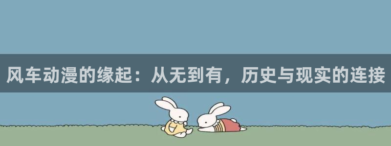 colamanage漫画下载：风车动漫的缘起：从无到有，历史与现实的连接