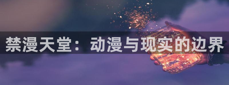 omofun动漫专注动漫的门户网站：禁漫天堂：动漫与现实的边界