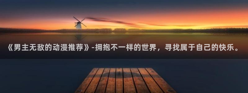 stagenehind韩漫免费观看：《男主无敌的动漫推荐》-拥抱不一样的世界，寻找属于自己的快乐。