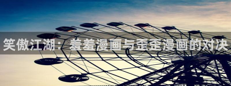 omofun动漫：笑傲江湖：羞羞漫画与歪歪漫画的对决