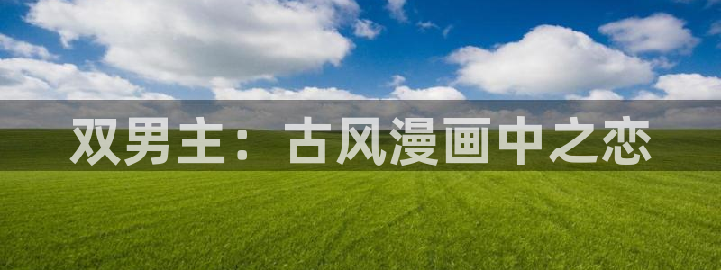 kakaopage韩漫官网：双男主：古风漫画中之恋
