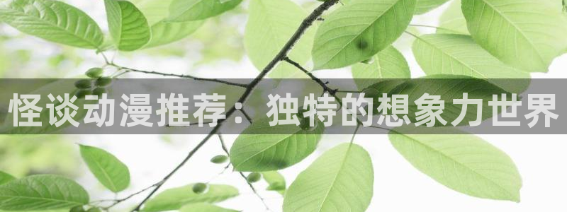 age专注动漫的门户网站：怪谈动漫推荐：独特的想象力世界