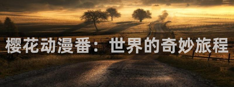 omofun动漫下载网：樱花动漫番：世界的奇妙旅程