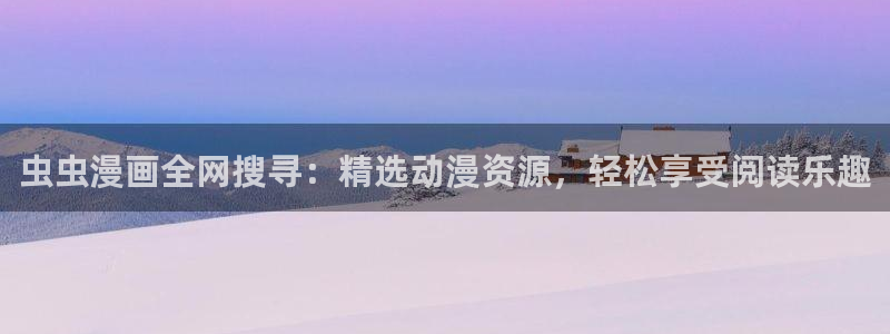 下载omofun动漫：虫虫漫画全网搜寻：精选动漫资源，轻松享受阅读乐趣
