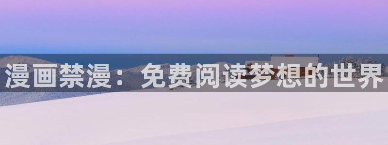 omofun动漫下载：漫画禁漫：免费阅读梦想的世界