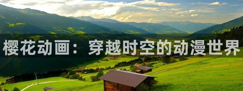 韩国漫画平台kakaopage：樱花动画：穿越时空的动漫世界