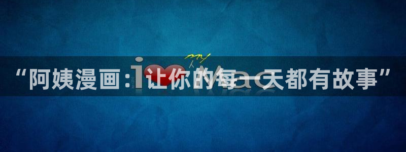 backstage韩漫免费观看：“阿姨漫画：让你的每一天都有故事”