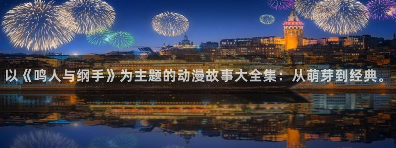 omofun动漫正版网：以《鸣人与纲手》为主题的动漫故事大全集：从萌芽到经典。