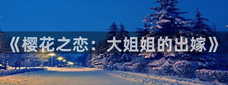 omofun动漫网上看：《樱花之恋：大姐姐的出嫁》