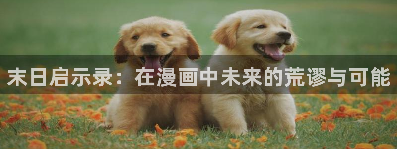 managereader漫画官网入口：末日启示录：在漫画中未来的荒谬与可能