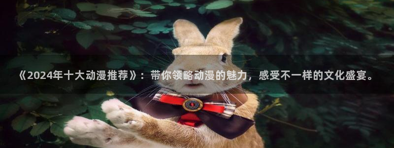 omofun动漫网：《2024年十大动漫推荐》：带你领略动漫的魅力，感受不一样的文化盛宴。