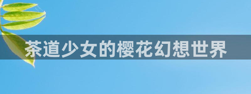 omofun动漫下载：茶道少女的樱花幻想世界