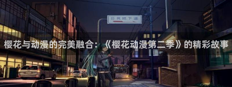 omofun动漫官网版入口：樱花与动漫的完美融合：《樱花动漫第二季》的精彩故事