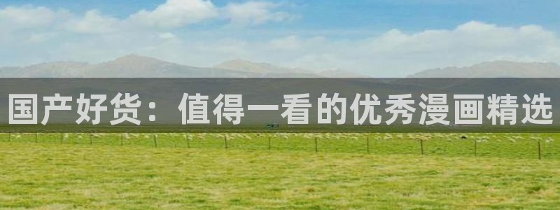 下载omofun动漫：国产好货：值得一看的优秀漫画精选