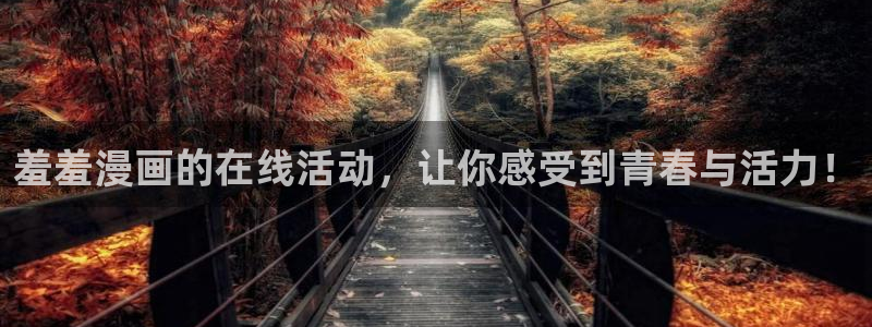 colomanage漫画官网：羞羞漫画的在线活动，让你感受到青春与活力！