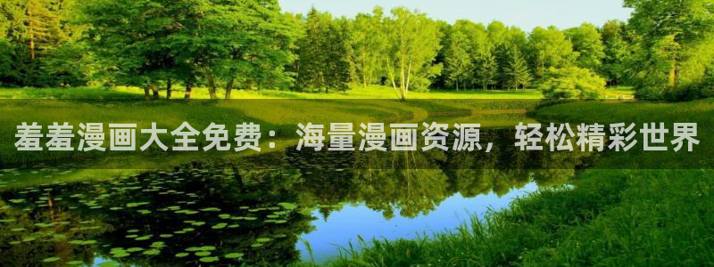 omofun动漫omofun：羞羞漫画大全免费：海量漫画资源，轻松精彩世界