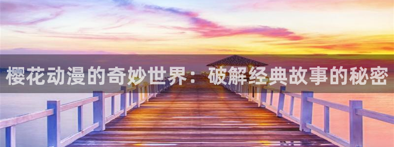 在线动画动漫下载omofun动漫：樱花动漫的奇妙世界：破解经典故事的秘密