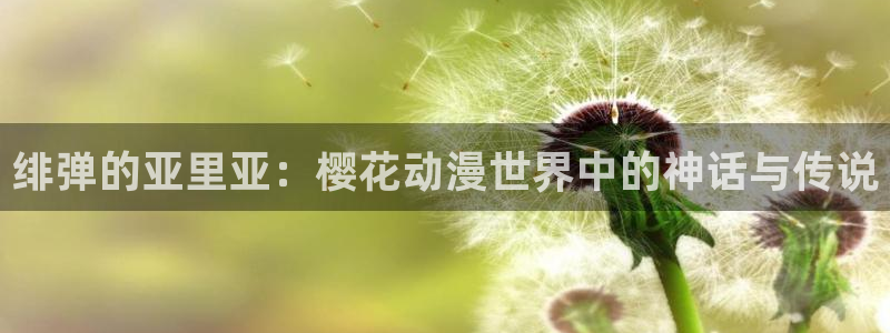 colomanage漫画官网：绯弹的亚里亚：樱花动漫世界中的神话与传说