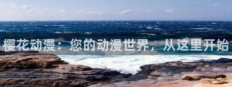 omofun动漫官网入口老版本：樱花动漫：您的动漫世界，从这里开始